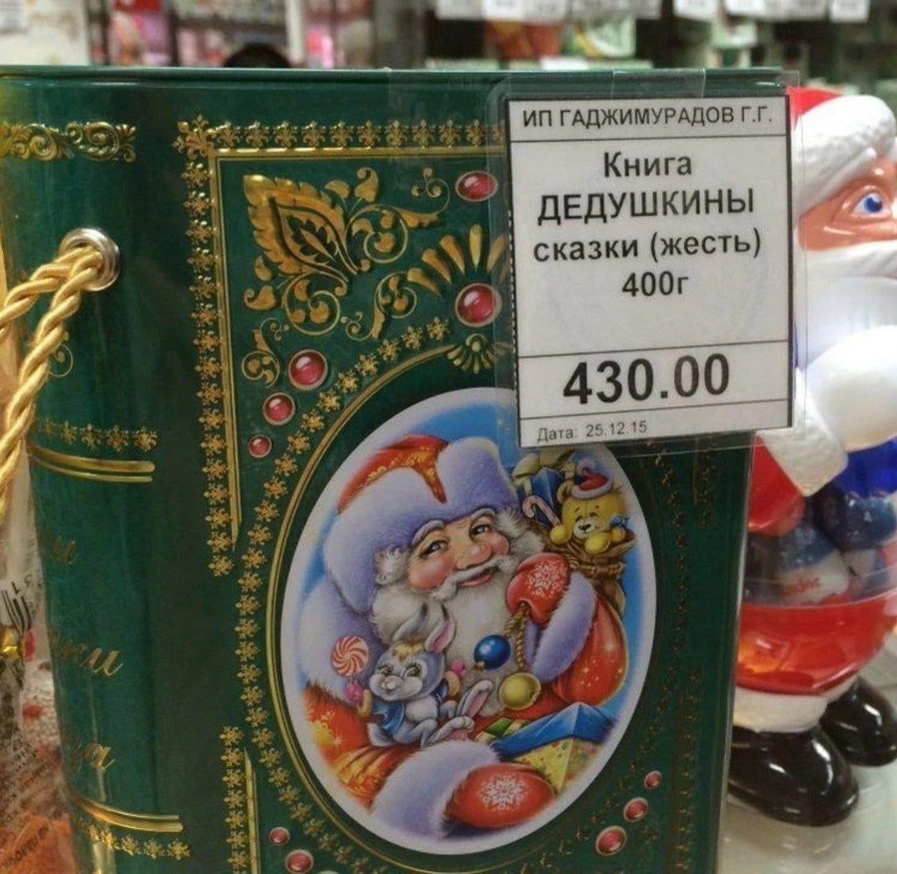Книга дедушкины сказки жесть Новогодний подарок «Книга дедушкины сказки» из жести с Дедом Морозом и ценником