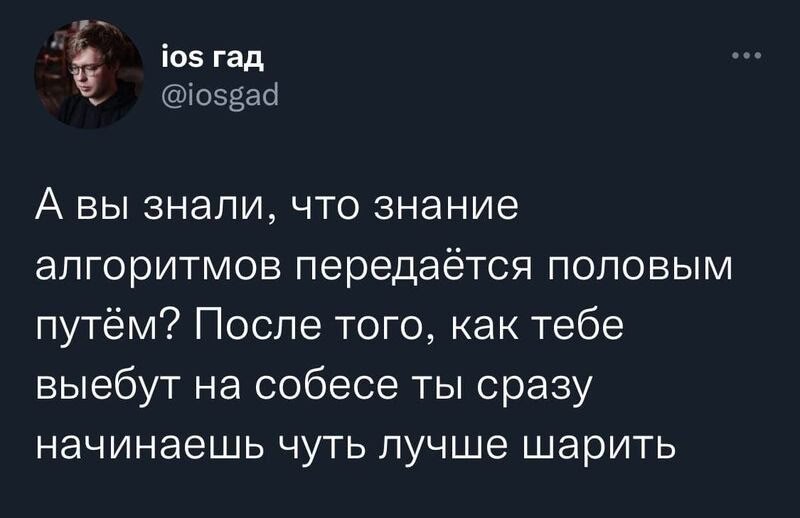 Знание алгоритмов передается половым путем Мем про знание алгоритмов, которое передается «половым путем» после провального собеседования.