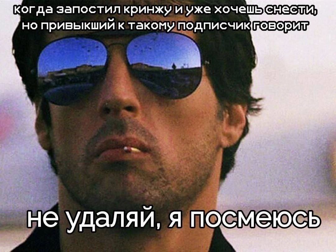Кобра не удаляй, я посмеюсь Мем с Сильвестром Сталлоне из фильма «Кобра», где он говорит «Не удаляй, я посмеюсь» после того, как кто-то запостил кринж