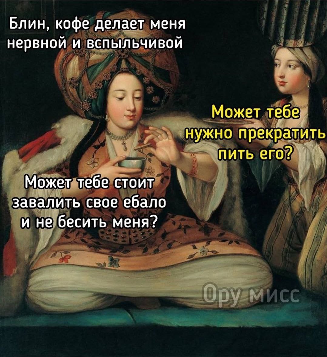 Кофе делает меня нервной Женщина, которая пьет кофе, становится нервной и вспыльчивой, а на предложение прекратить пить его, грубит подруге.