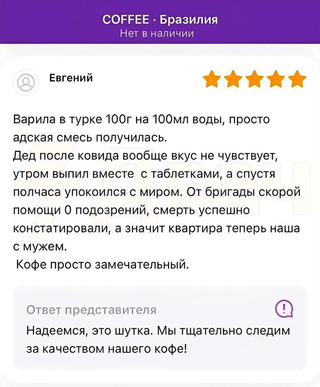 Кофе просто замечательный Отзыв о кофе «Кофе просто замечательный», где пользователь описывает, как его дед умер после употребления напитка