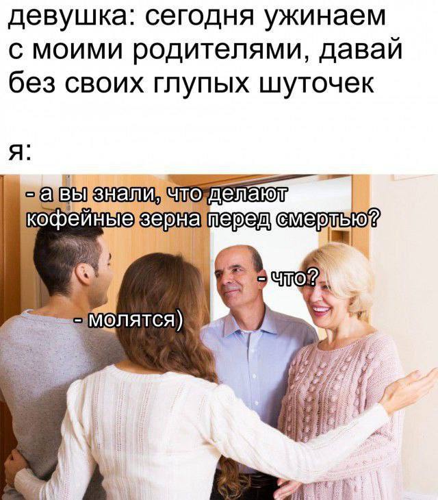 Кофейные зерна молятся Мем, где парень шутит про кофейные зерна и молитвы перед родителями девушки.