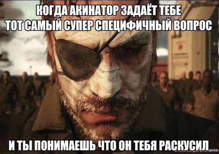 Когда Акинатор задает супер специфичный вопрос Мужчина с бородой и повязкой на глазу смотрит прямо, а на фоне видны силуэты людей, когда Акинатор задает супер специфичный вопрос