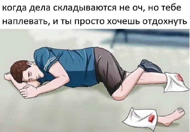 Когда дела складываются не оч, но тебе наплевать, и ты просто хочешь отдохнуть Когда дела складываются не очень, но тебе наплевать, и ты просто хочешь отдохнуть