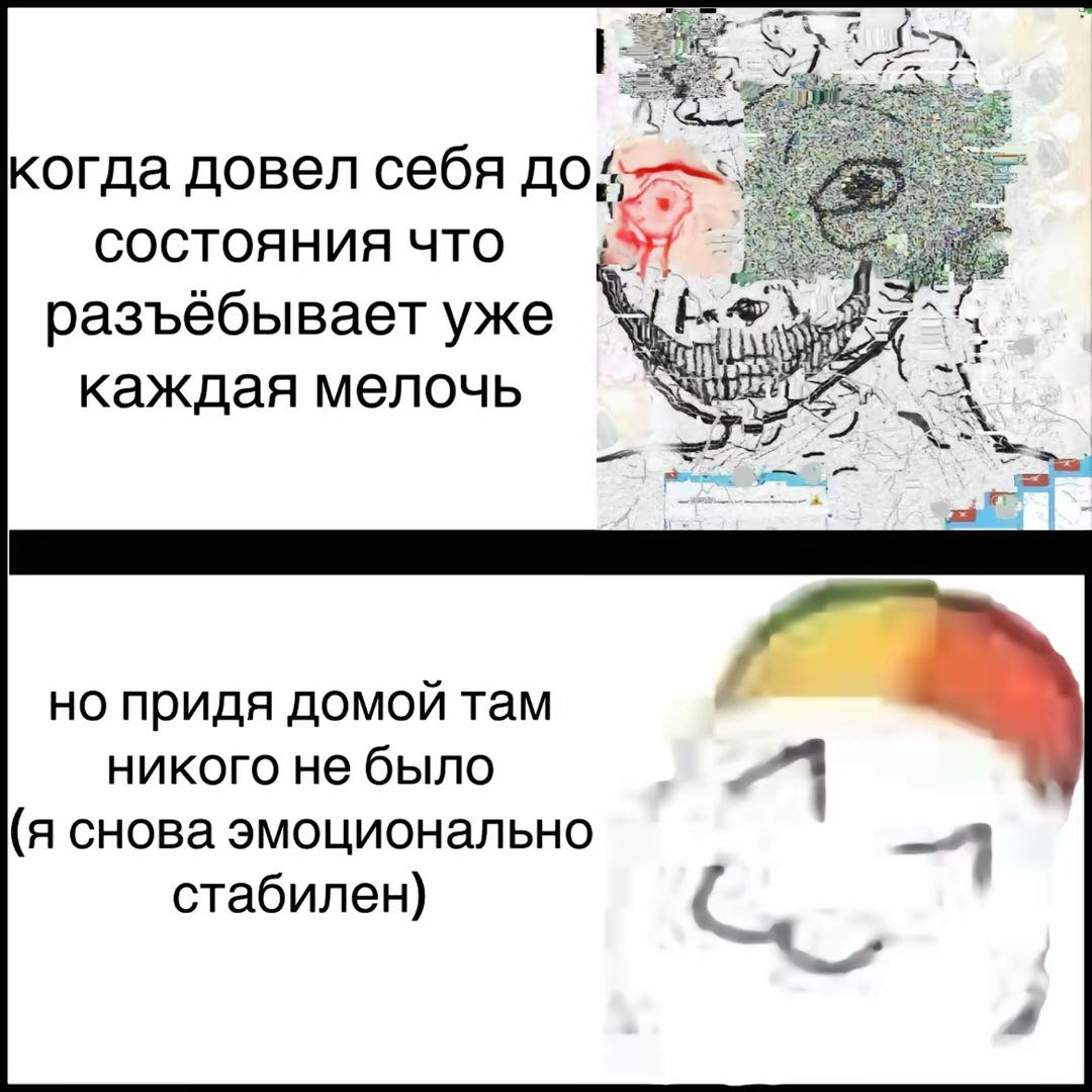 Мем о человеке, которого раздражает каждая мелочь, но дома он снова становится эмоционально стабильным, потому что никого нет.