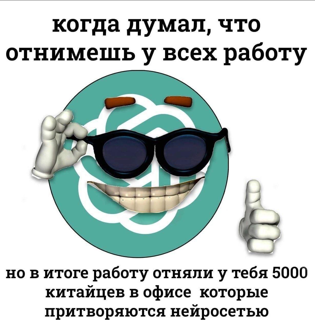 Когда думал, что отнимешь у всех работу Мем "Когда думал, что отнимешь у всех работу" с логотипом ChatGPT в черных очках и пальцем вверх, высмеивающий представление о работе нейросетей.