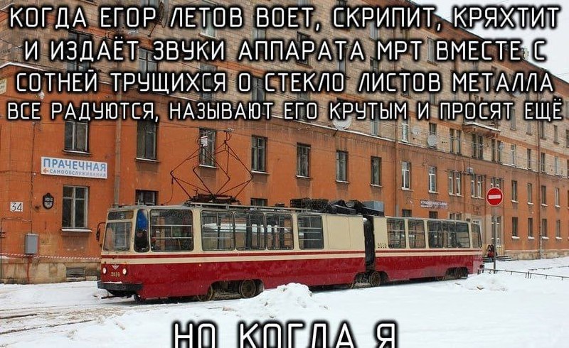 Когда Егор Летов Когда Егор Летов воет, скрипит, кряхтит и издает звуки аппарата МРТ вместе с сотней трущихся о стекло листов металла, все радуются, называют его крутым и просят ещё, но когда я…