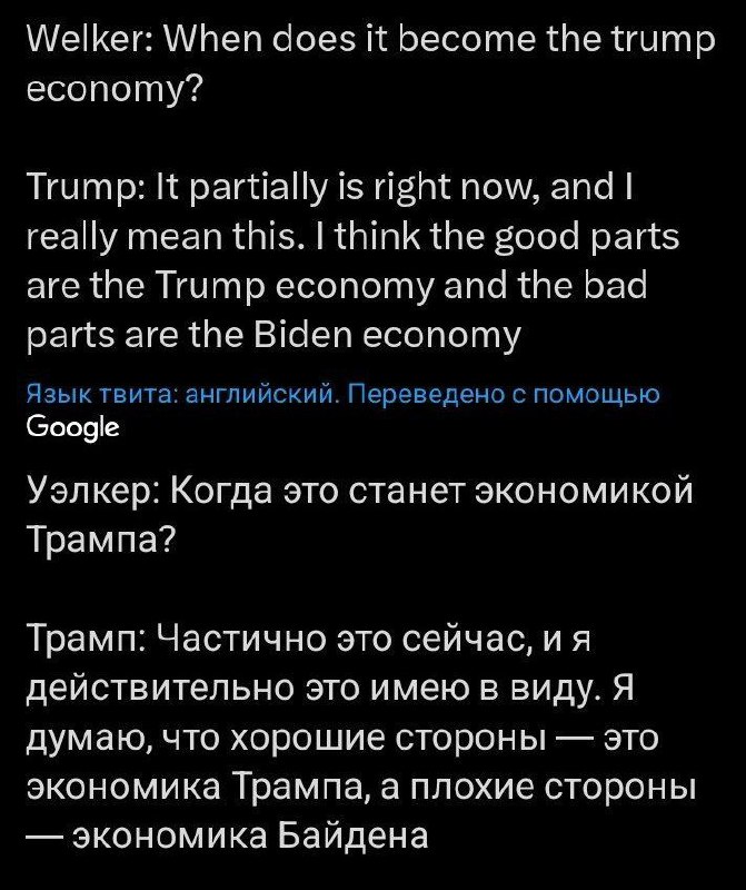 Когда это станет экономикой Трампа Диалог между Уэлкером и Трампом о том, когда экономика станет экономикой Трампа, с ответом о хороших и плохих сторонах экономики.