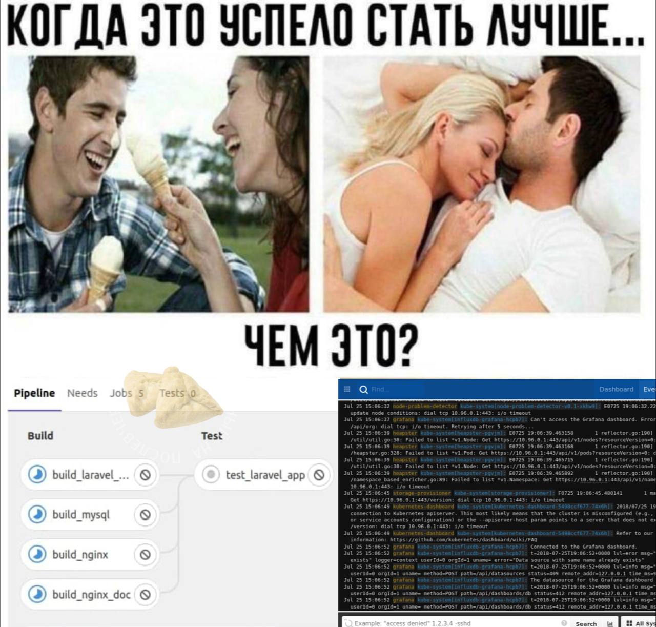Когда это успело стать лучше Мем, сравнивающий житейские радости с рутиной и ошибками в IT. На нем изображены смеющиеся парень с девушкой с мороженым, нежно обнимающаяся пара и скриншоты из систем управления пайплайнами и логами ошибок.