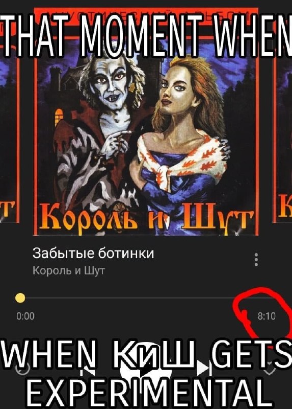Когда Король и Шут экспериментируют Мем со скриншотом музыкального плеера и песней Короля и Шута «Забытые ботинки» длительностью 8:10