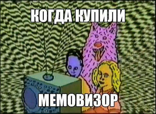 Когда купили мемовизор Когда купили мемовизор