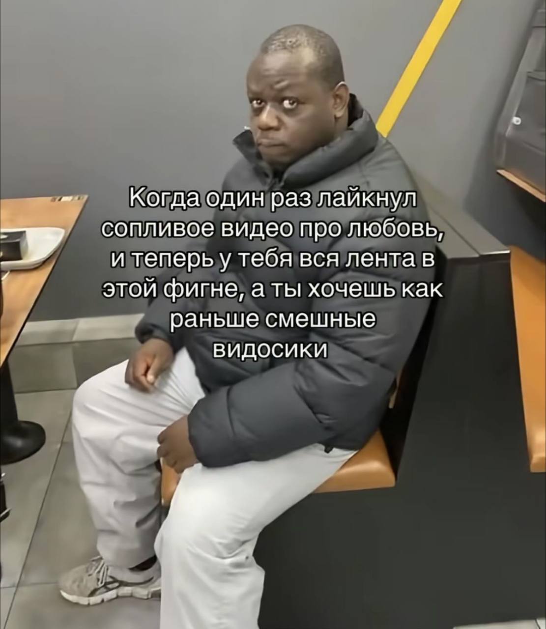 Когда лайкнул сопливое видео и теперь вся лента в этом Мужчина в черной куртке и светлых штанах сидит на скамейке, смотря на зрителя с серьезным лицом.