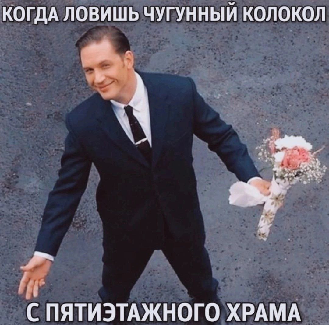 Когда ловишь чугунный колокол с пятиэтажного храма Том Харди ловит чугунный колокол с пятиэтажного храма.