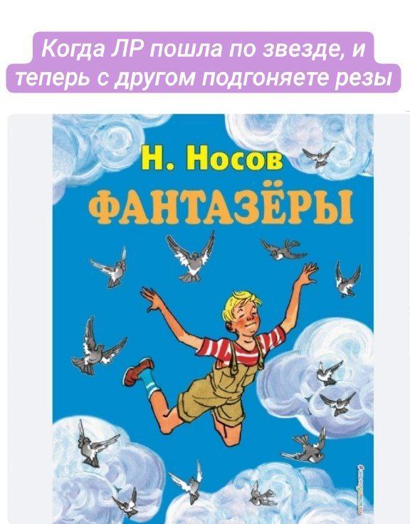 Когда ЛР пошла по звезде, и теперь с другом подгоняете резы Мем с фразой «Когда ЛР пошла по звезде, и теперь с другом подгоняете резы» на обложке книги «Фантазёры» Николая Носова