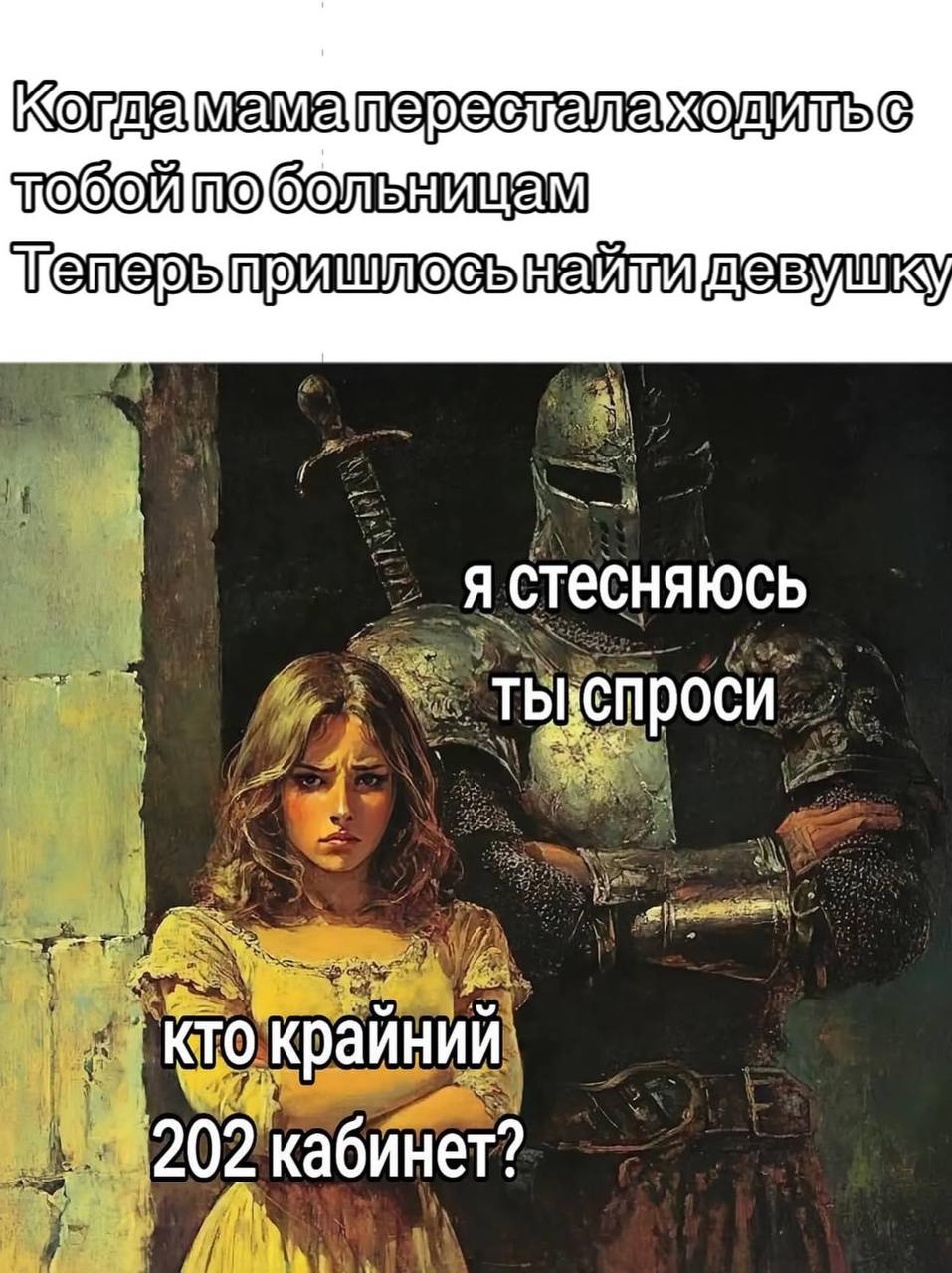 Когда мама перестала ходить с тобой по больницам Когда мама перестала ходить с тобой по больницам, пришлось найти девушку, чтобы она спрашивала, кто последний в очереди к кабинету 202. Грустный и застенчивый рыцарь, который не может сам спросить.