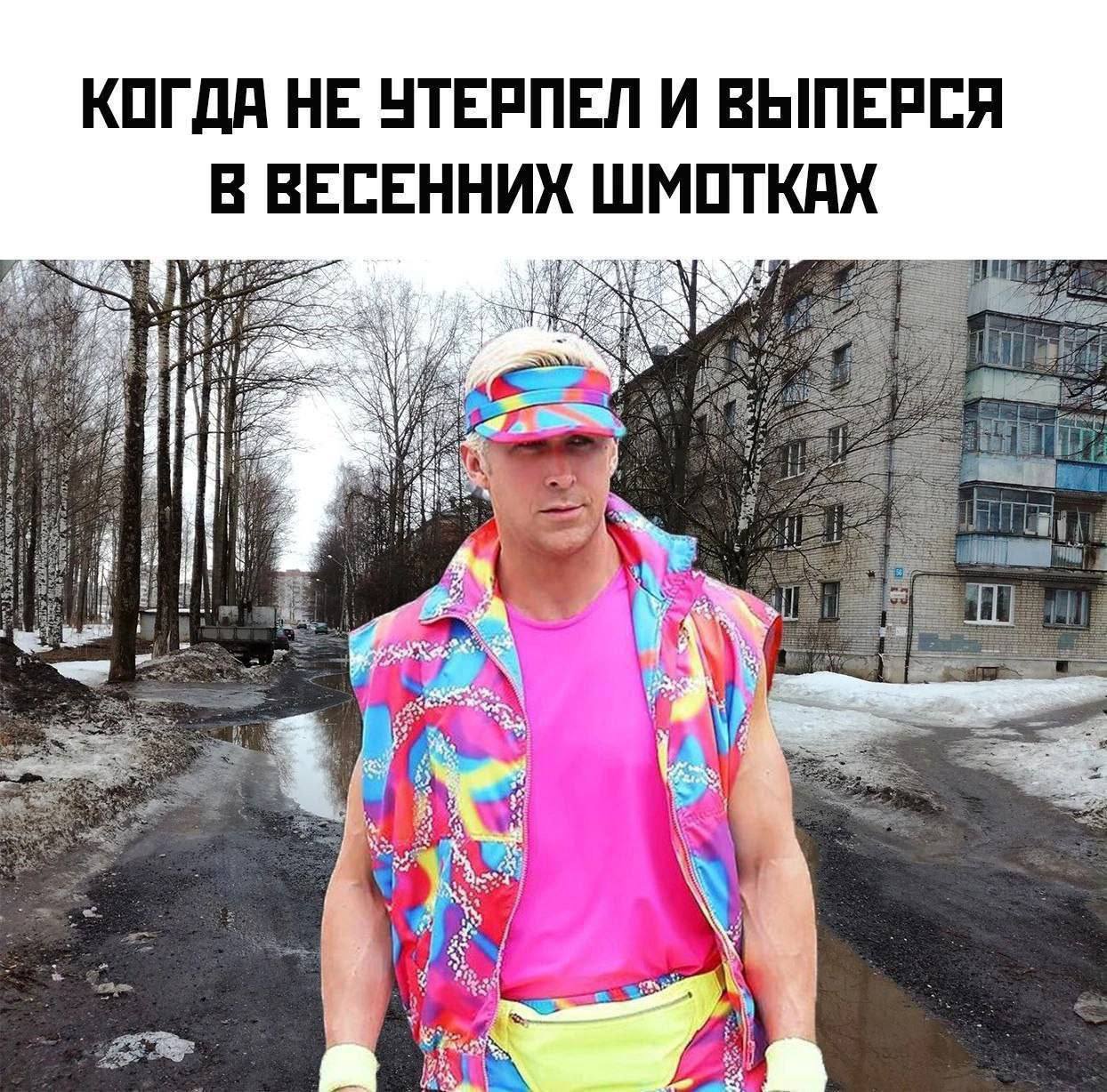 Когда не утерпел и выперся в весенних шмотках Райан Гослинг в образе Кена в весенней распутице.