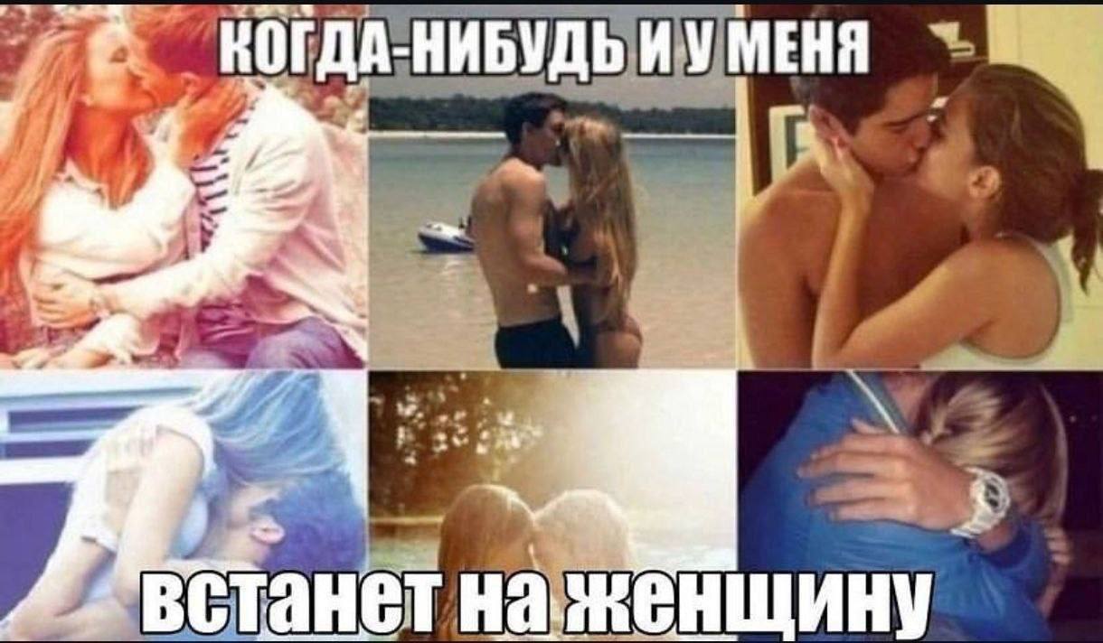 Коллаж с целующимися парами и надписью «Когда-нибудь и у меня встанет на женщину».