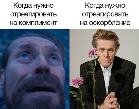 Две драматичные реакции мужчины на необходимость ответить на комплимент или оскорбление