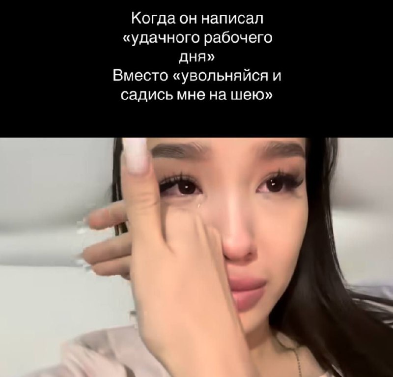 Когда он написал удачного рабочего дня Девушка плачет, когда ее партнер пишет «удачного рабочего дня» вместо предложения уволиться и сесть ему на шею.