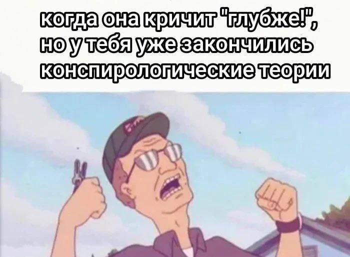 Когда она кричит глубже Когда она кричит: «Глубже!», но у тебя уже закончились конспирологические теории