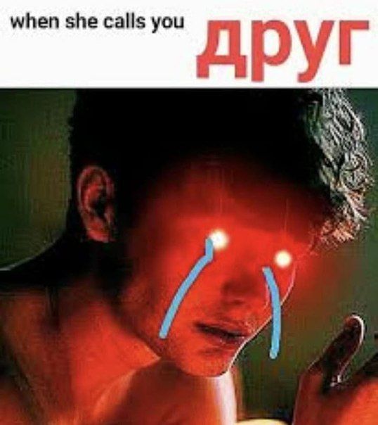Когда она называет тебя другом Когда девушка называет тебя просто другом