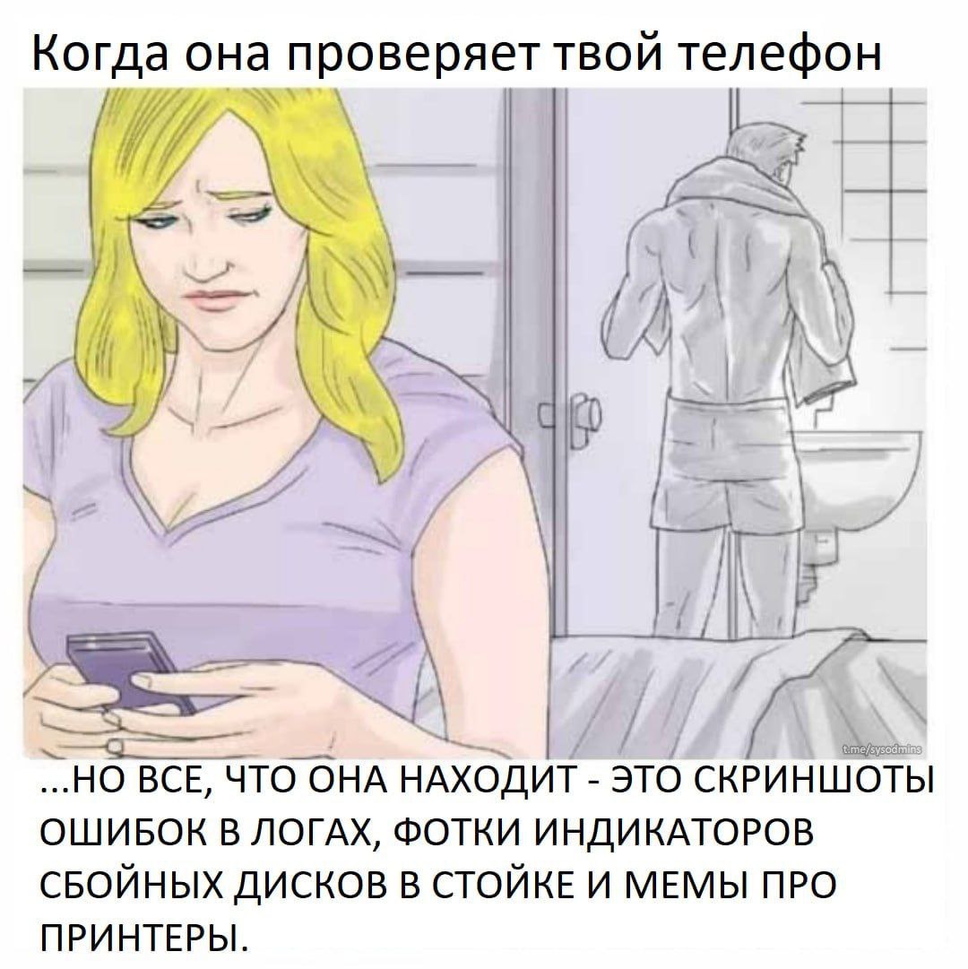 Когда она проверяет твой телефон Девушка проверяет телефон парня, а он стоит в ванной