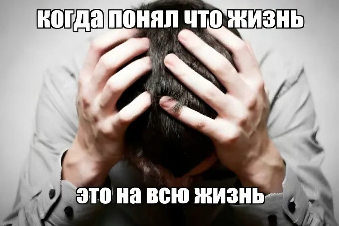 Человек держится за голову, осознав, что жизнь — это на всю жизнь.