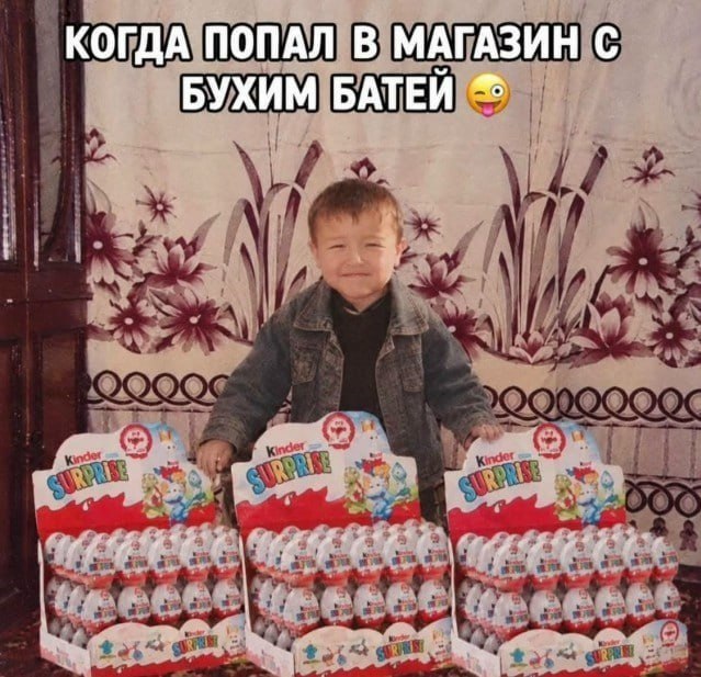 Мальчик радостно стоит среди коробок Kinder Surprise с подписью «Когда попал в магазин с бухим батей 😜».