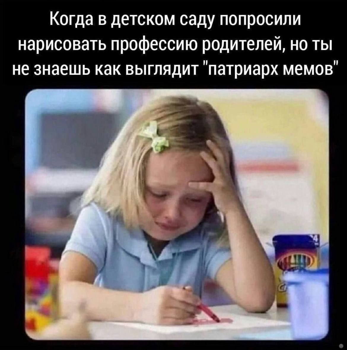 Когда попросили нарисовать профессию родителей Плачущая девочка рисует папу-патриарха мемов на уроке в детском саду.