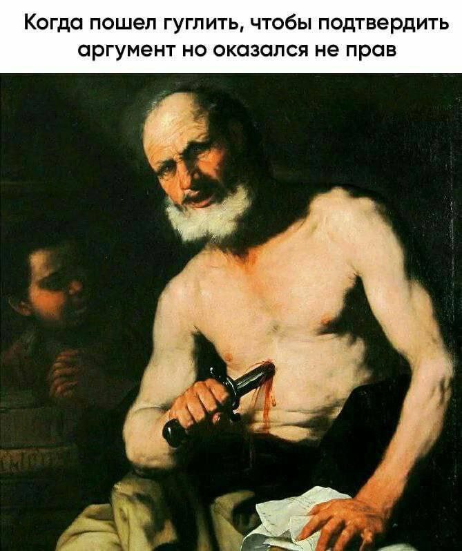 Когда пошел гуглить, чтобы подтвердить аргумент Мужчина гуглил чтобы подтвердить свой аргумент но оказался не прав