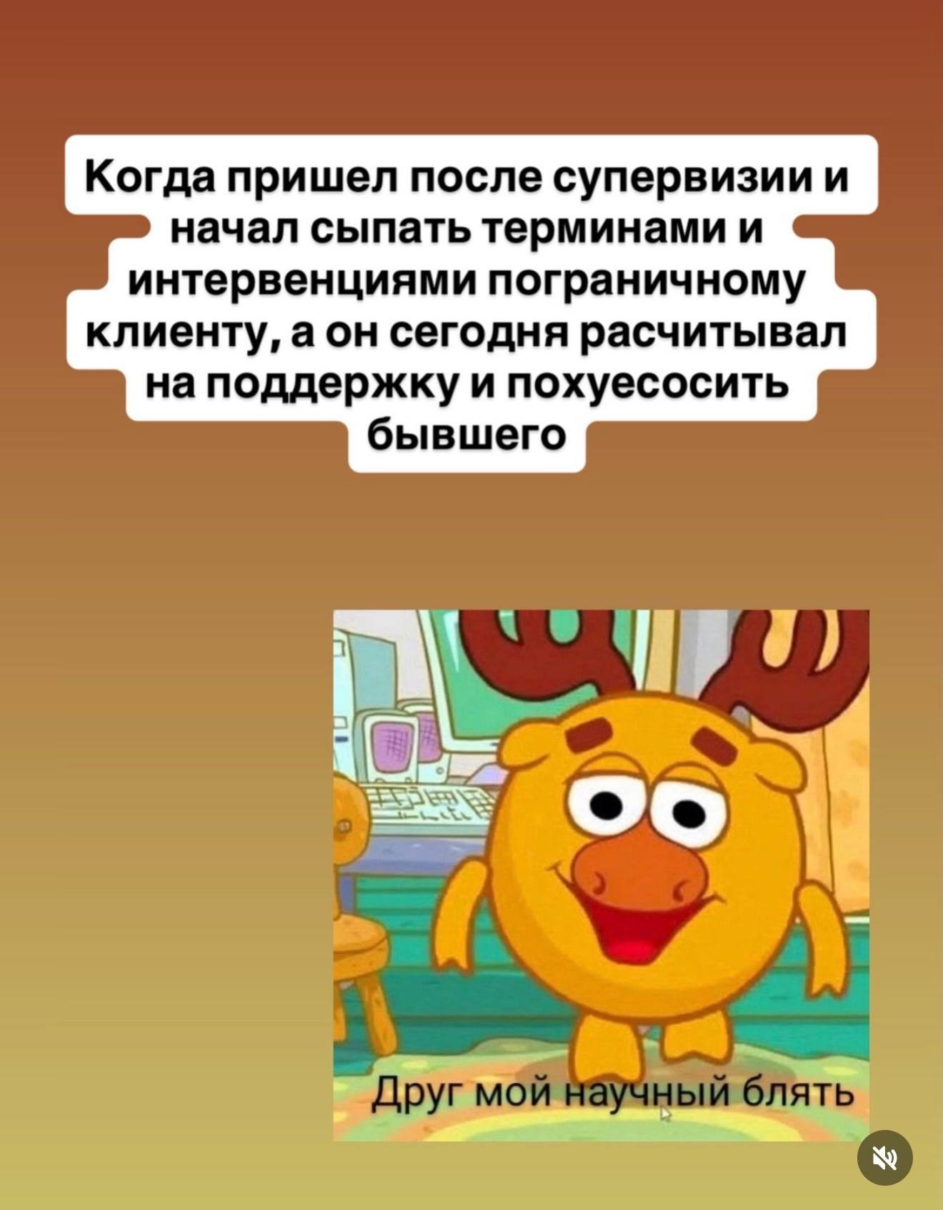 Когда после супервизии начинаешь сыпать терминами и интервенциями, а клиент просто хотел поддержки и обсудить бывшего