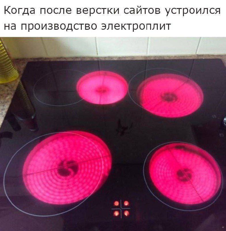 Когда после верстки сайтов устроился на производство электроплит Конфорки светятся красным, как элементы верстки сайта, мем про верстальщика на производстве электроплит