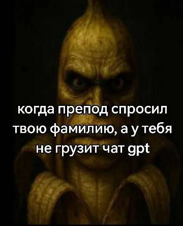Когда препод спросил твою фамилию, а у тебя не грузит чат gpt Желтый монстр-банан со злобным выражением лица и черными глазами на темном фоне.