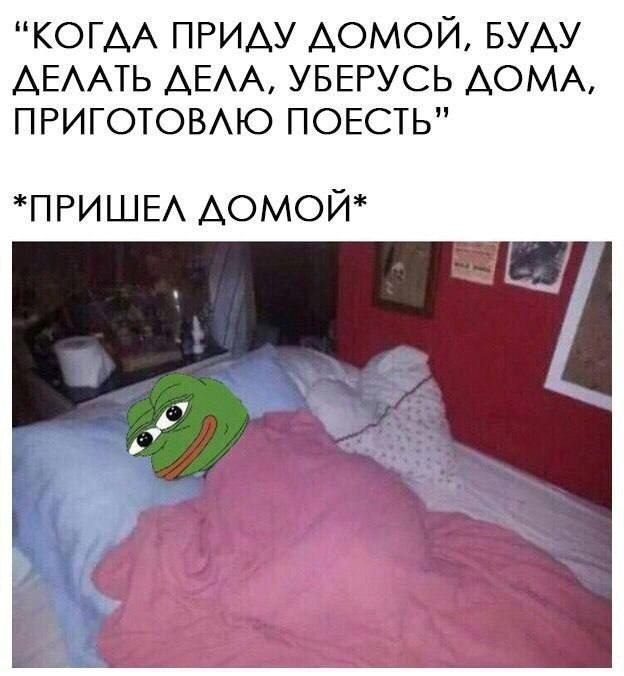 Мем про обещания заняться домашними делами, которые исчезают сразу после возвращения домой: вместо уборки и готовки хочется лечь в кровать.