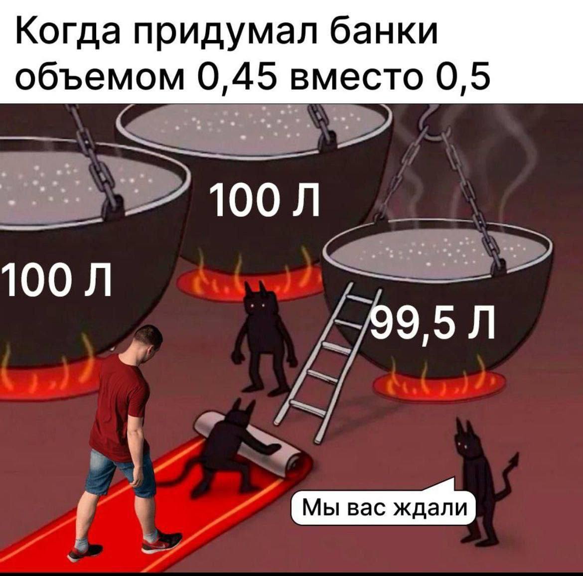 Когда придумал банки объемом 0,45 вместо 0,5 Мем "Когда придумал банки объемом 0,45 вместо 0,5" с человеком, идущим по красной дорожке к котлам с кипящей жидкостью и чертикам.