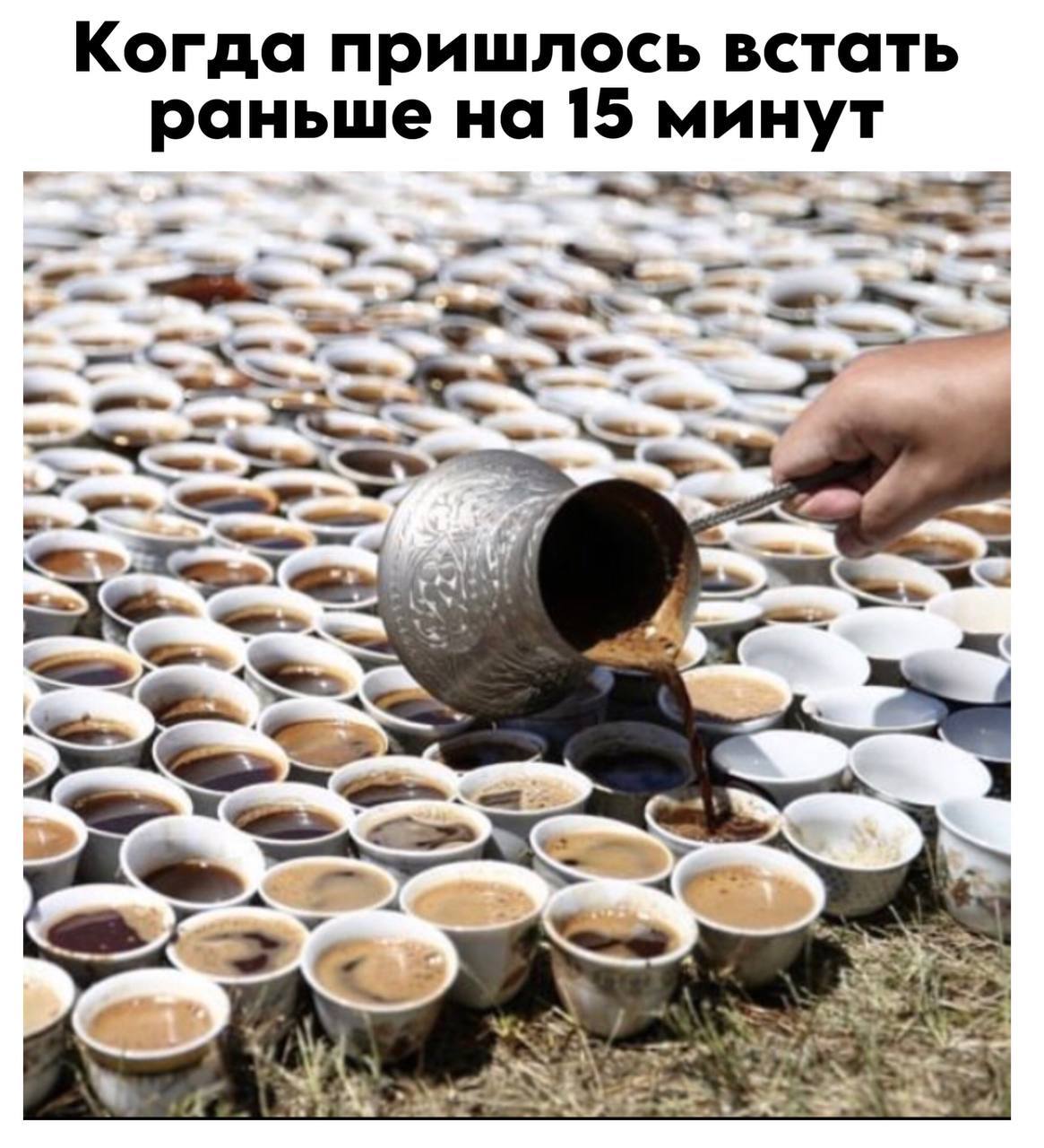 Когда пришлось встать раньше на 15 минут На изображении показано, как человек наливает кофе из турки в сотни маленьких чашек, стоящих на земле.