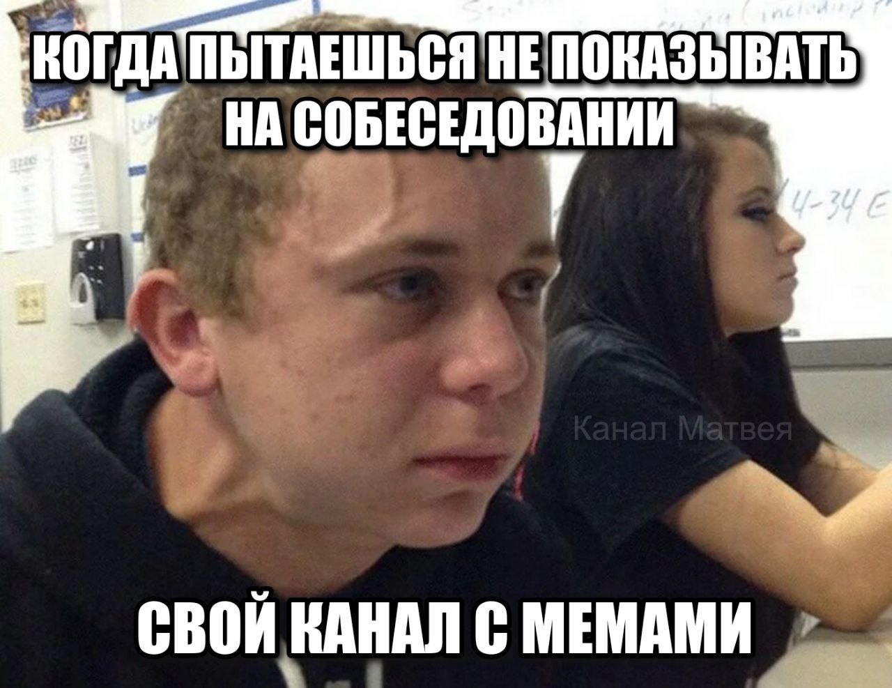 Когда пытаешься не показывать на собеседовании свой канал с мемами Напряжённый парень пытается не показать свой канал с мемами на собеседовании