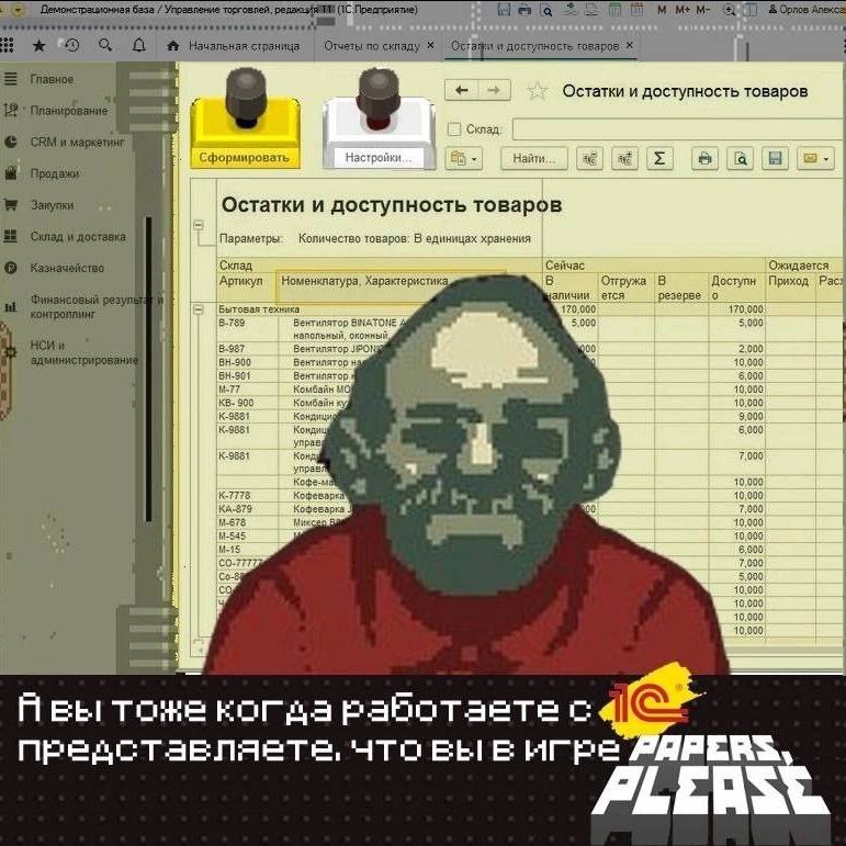 Когда работаешь в 1С как в Papers, Please Мем с мужчиной-пограничником из Papers, Please, который смотрит на экран программы 1С с таблицей "Остатки и доступность товаров".