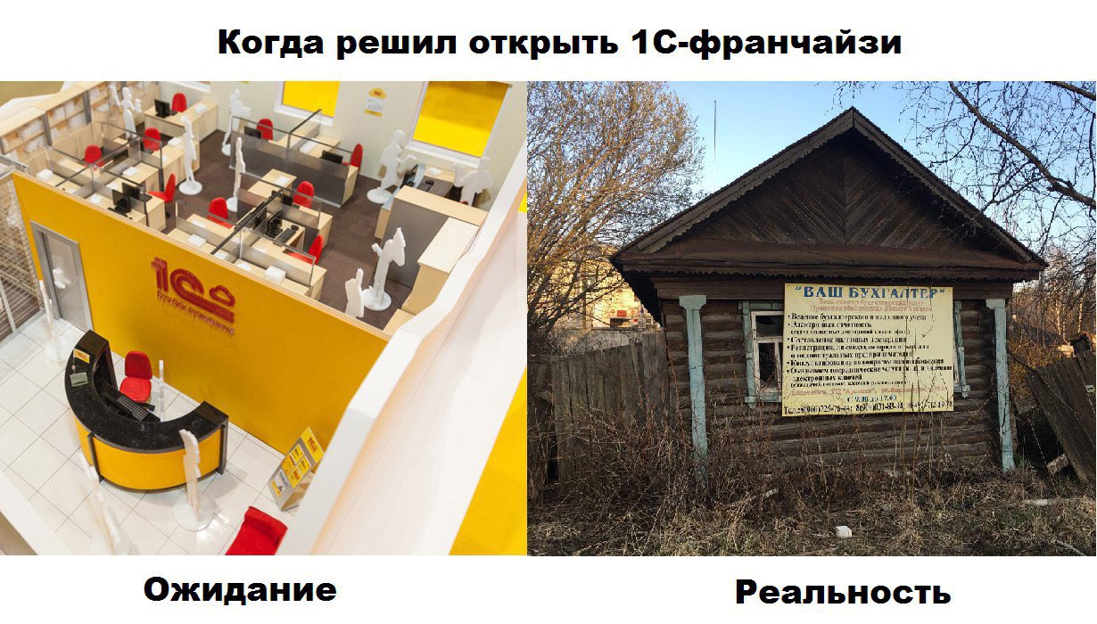 Когда решил открыть 1С-франчайзи Мем "Когда решил открыть 1С-франчайзи" показывает контраст между идеализированными ожиданиями и суровой реальностью при открытии бизнеса в сфере 1С-франчайзинга.