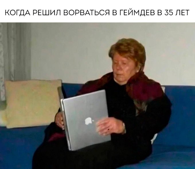 Когда решил ворваться в геймдев в 35 лет Бабушка сидит на диване с ноутбуком и выглядит растерянной, а текст сверху гласит: "Когда решил ворваться в геймдев в 35 лет".