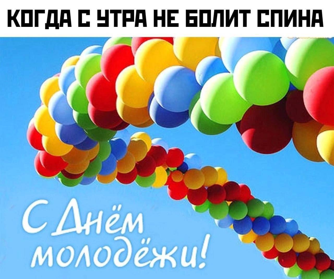 Когда с утра не болит спина С днём молодёжи Радужные воздушные шары в небе и надпись: Когда с утра не болит спина, С днём молодёжи!