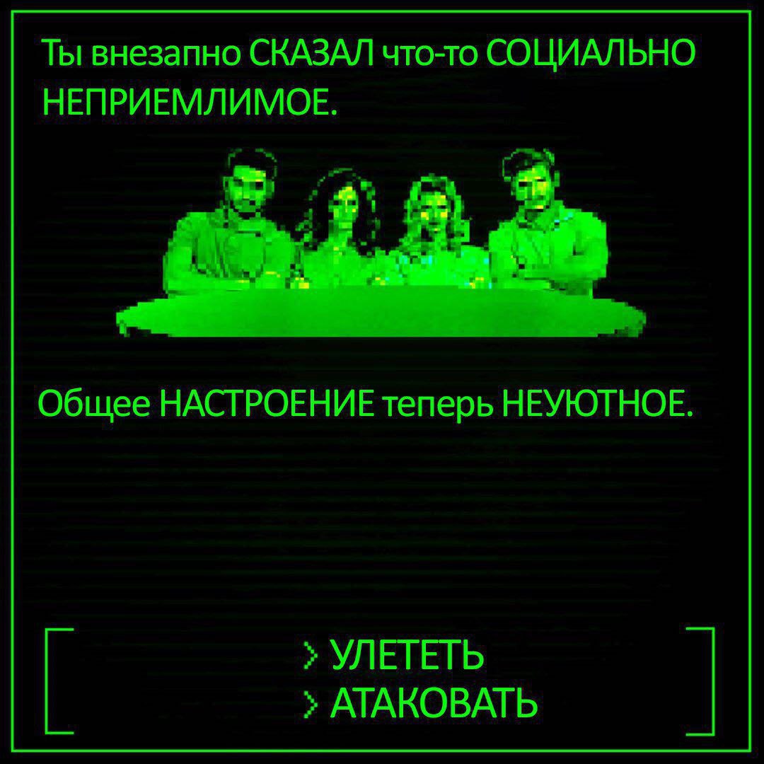 Когда сказал что-то социально неприемлемое Когда внезапно сказал что-то социально неприемлемое, и общее настроение стало очень неловким