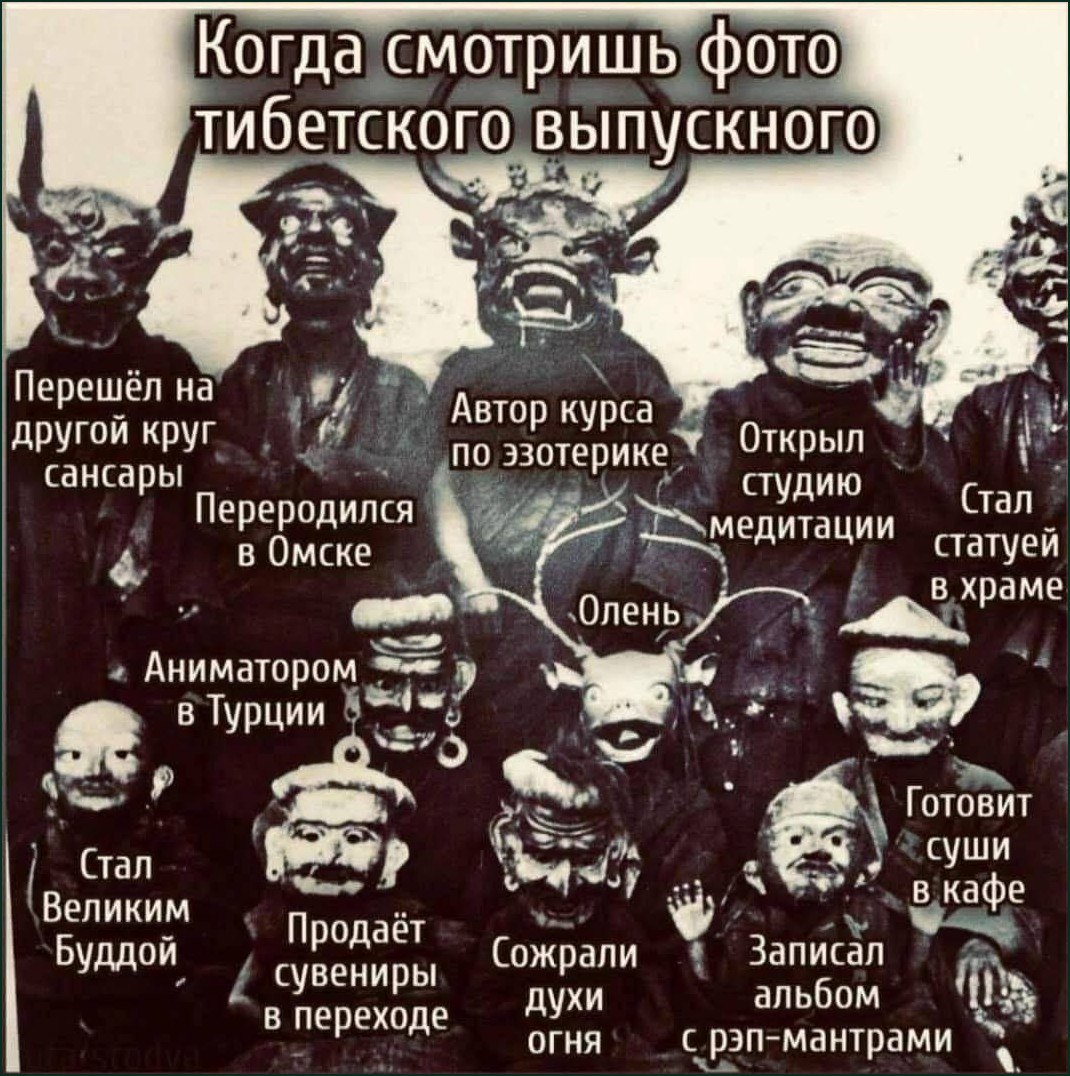 Когда смотришь фото тибетского выпускного Мем с фотографией тибетского выпускного, где каждому человеку подписали будущую «профессию».