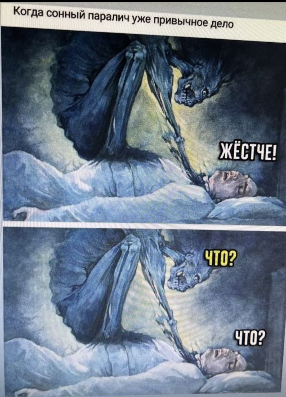 Когда сонный паралич уже привычное дело, жёстче Мем про то, как демон сонного паралича требует от лежащего на кровати человека «Жёстче!», на что тот с безразличием отвечает «Что?»