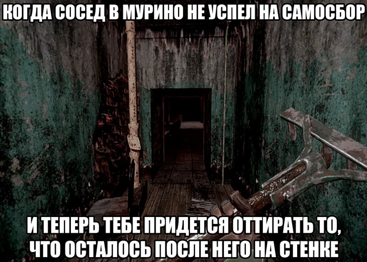 Когда сосед в Мурино не успел на самосбор Мем про соседа из Мурино, который не успел на самосбор и теперь придется оттирать то, что осталось после него на стенке.