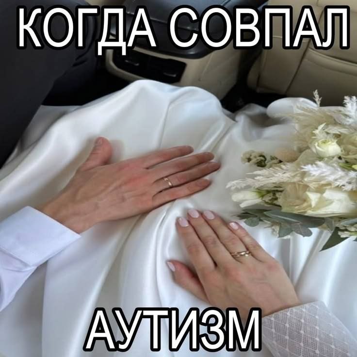 Жених и невеста держат руки на свадебном наряде, когда у обоих совпал аутизм