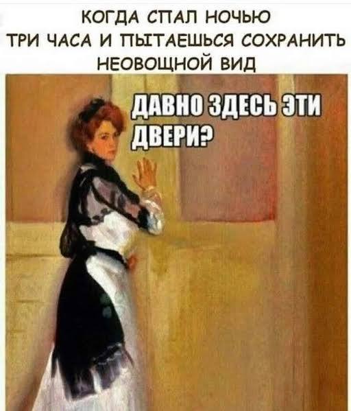Женщина после трёх часов сна пытается выглядеть нормально, но уже спрашивает у двери, давно ли она здесь стоит.
