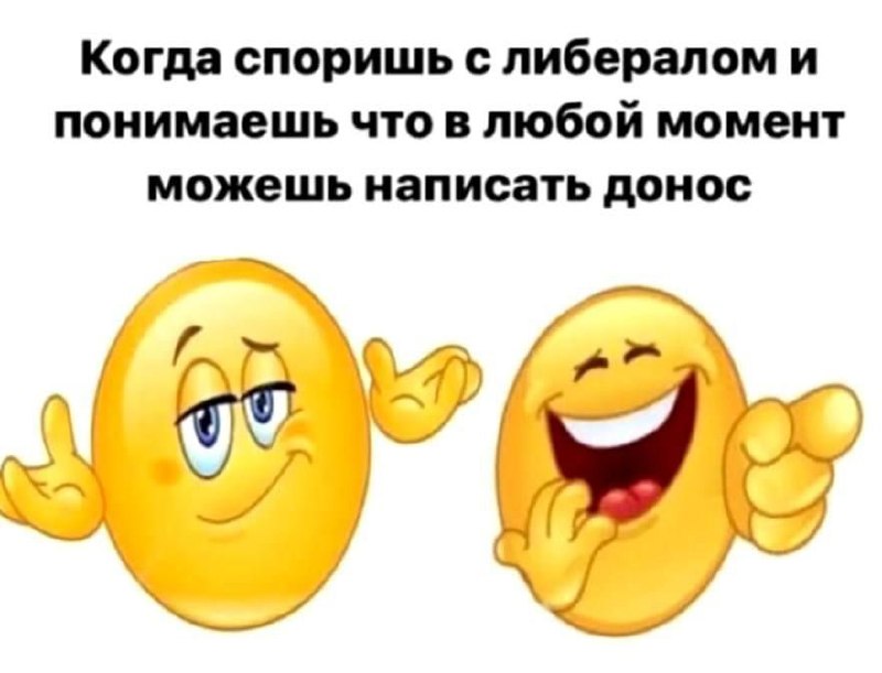 Два смеющихся смайлика с подписью о споре с либералом и возможности в любой момент написать донос.
