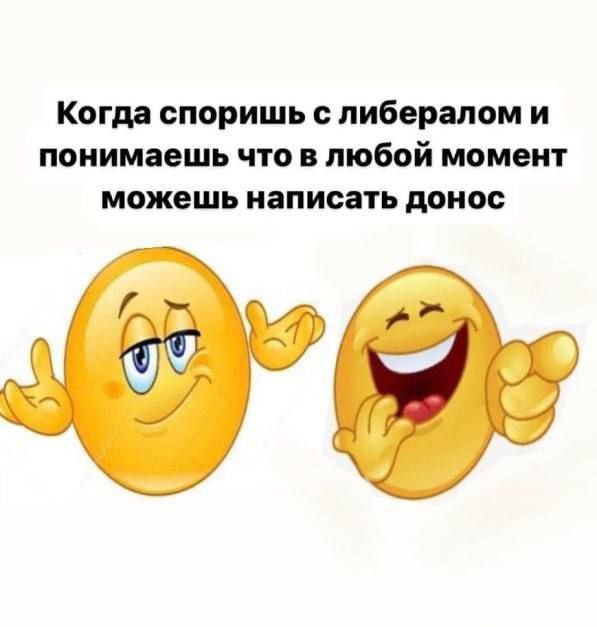 Когда споришь с либералом и можешь написать донос Когда споришь с либералом и понимаешь, что в любой момент можешь написать донос