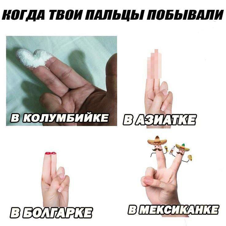 Когда твои пальцы побывали Когда твои пальцы побывали в колумбийке, в азиатке, в болгарке, в мексиканке